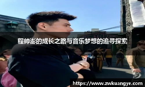 程帅澎的成长之路与音乐梦想的追寻探索