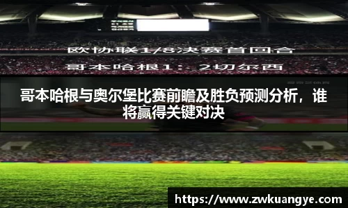 哥本哈根与奥尔堡比赛前瞻及胜负预测分析，谁将赢得关键对决