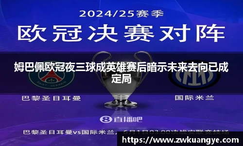 姆巴佩欧冠夜三球成英雄赛后暗示未来去向已成定局