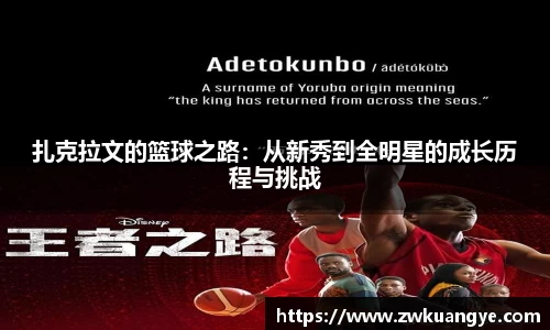 扎克拉文的篮球之路：从新秀到全明星的成长历程与挑战