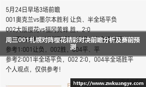周三001札幌对阵樱花精彩对决前瞻分析及赛前预测