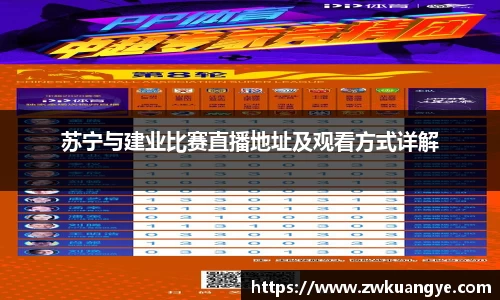 苏宁与建业比赛直播地址及观看方式详解