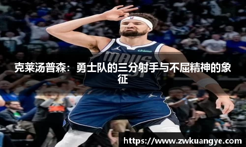 k1体育：克莱汤普森：勇士队的三分射手与不屈精神的象征