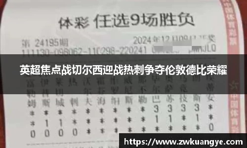 k1体育：英超焦点战切尔西迎战热刺争夺伦敦德比荣耀