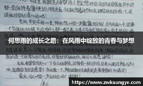 k1体育：何思雨的成长之路：在风雨中绽放的青春与梦想
