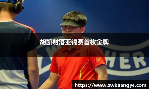 k1体育：胡凯射落亚锦赛首枚金牌