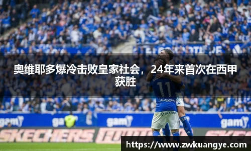 k1体育：奥维耶多爆冷击败皇家社会，24年来首次在西甲获胜